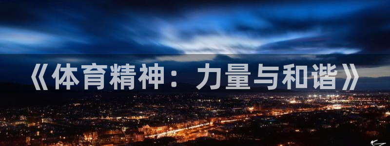 yy易游官方集团官网