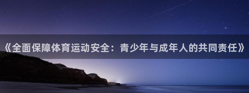 yy易游官方正版app娱乐：《全面保障体育运动安全：