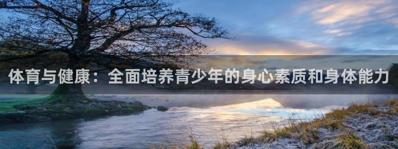 注册yy易游官方正版app：体育与健康：全面培养青少