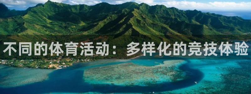 yy易游官方平台体育：不同的体育活动：多样化的竞技体
