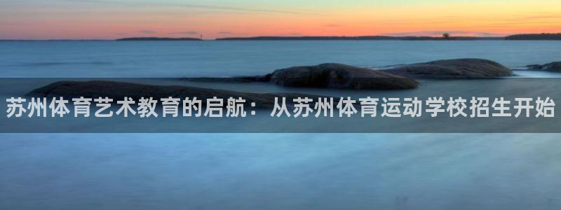 yy易游官网下载招商电话号码是多少：苏州体育艺术教育