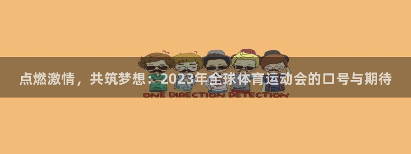 yy易游官方正版app科技：点燃激情，共筑梦想：20