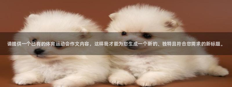 yy易游官网下载平台假的吗是真的吗吗：请提供一个已有