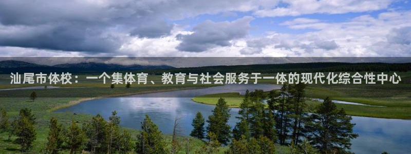 yy易游官网下载招商电话号码查询是多少：汕尾市体校：一个集体