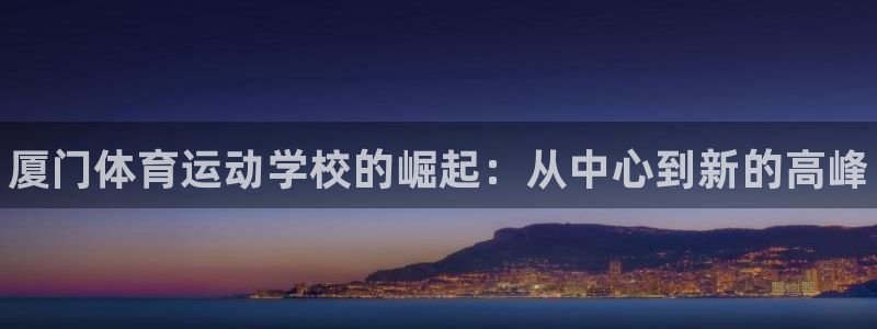 yy易游官网下载开户：厦门体育运动学校的崛起：从中心