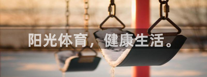 yy易游官网下载软件：阳光体育，健康生活。