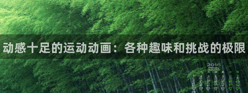 注册yy易游官方正版app：动感十足的运动动画：各种趣味和挑