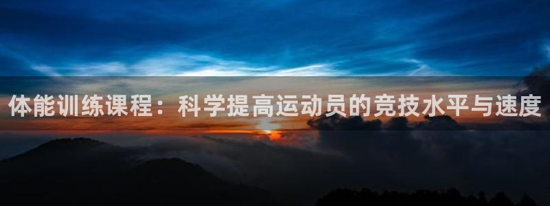 yy易游官网下载招商电话号码是多少号：体能训练课程：科学提高