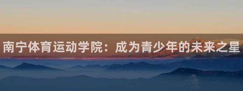 yy易游官方正版app娱乐首页官网下载：南宁体育运动学院：成