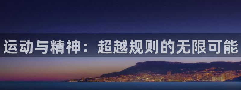 yy易游官网下载平台注册要钱吗安全吗：运动与精神：超越规则的
