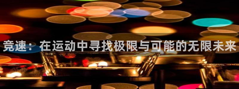 yy易游官网下载平台注册要钱吗安全吗：竞速：在运动中