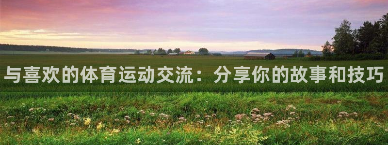 yy易游官网下载招商电话号码是多少号：与喜欢的体育运