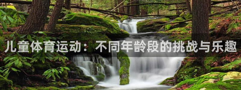 yy易游官网下载招商：儿童体育运动：不同年龄段的挑战