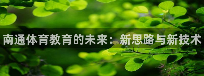yy易游官方正版app集团logo：南通体育教育的未