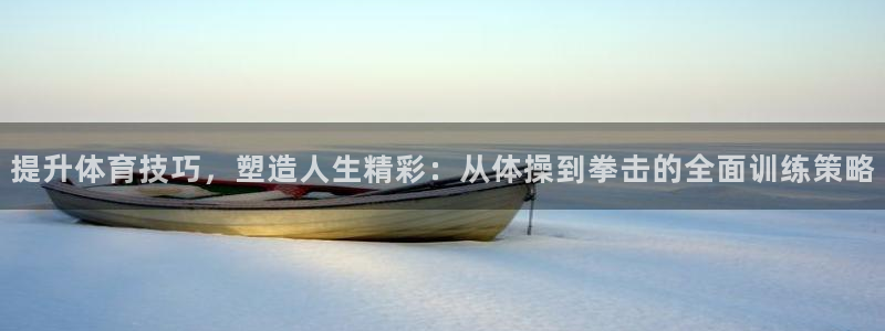 yy易游官方正版app娱乐代理怎么样：提升体育技巧，