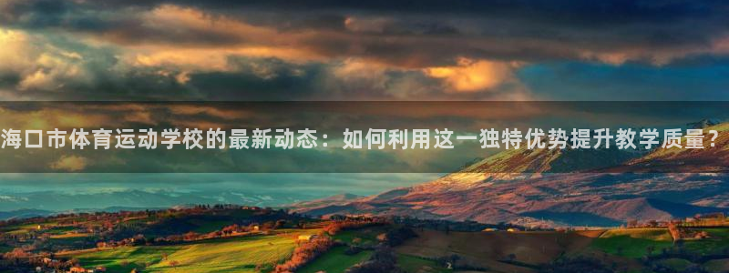 yy易游官方正版app集团官网首页网址：海口市体育运