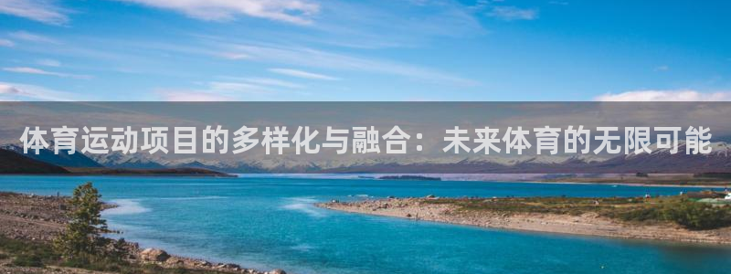 yy易游官网下载平台是正规平台吗：体育运动项目的多样