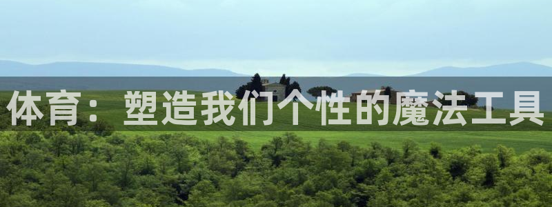 yy易游官方正版app科技：体育：塑造我们个性的魔法