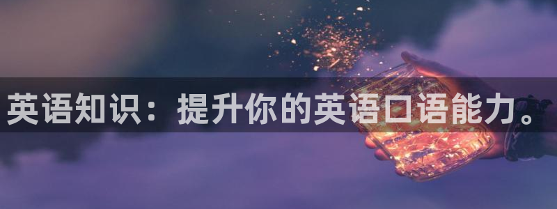 yy易游官网下载平台是正规平台吗知乎：英语知识：提升