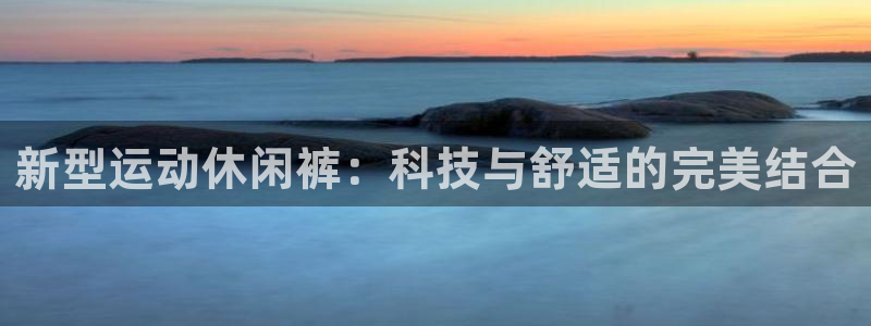 yy易游官方正版app娱乐40996：新型运动休闲裤