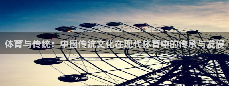 yy易游官网下载招商电话号码是多少啊：体育与传统：中