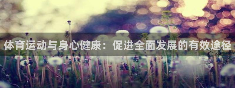 yy易游官网下载平台注册：体育运动与身心健康：促进全