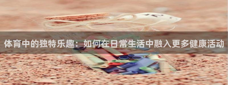 yy易游官方正版app集团官网首页网址：体育中的独特
