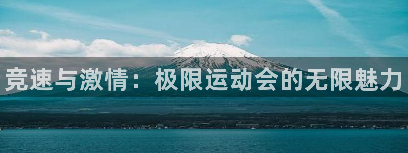yy易游官网下载平台假的吗是真的吗：竞速与激情：极限运动会的
