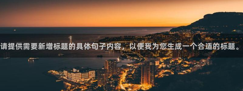 yy易游官网下载官方客服电话：请提供需要新增标题的具体句子内