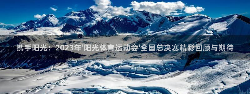 yy易游官网下载平台是正规平台吗安全吗：携手阳光：2023年