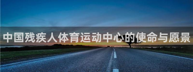 yy易游官方正版app娱乐是那个系列的台子：中国残疾人体育运