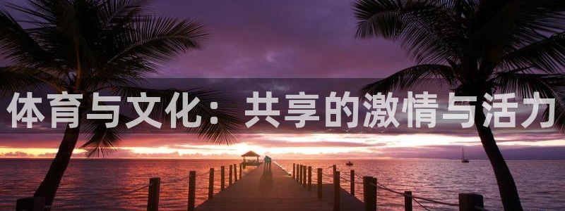 yy易游体育平台能提现吗安全吗：体育