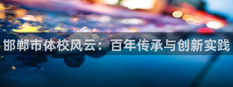 yy易游体育米乐：邯郸市体校风云：百