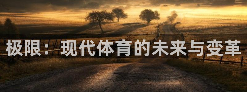 yy易游体育贴吧最新消息：极限：现代体育的未来与变革