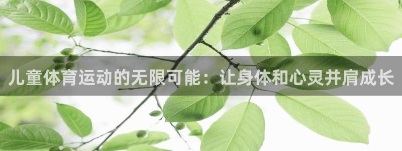 yy易游体育还能撑几年：儿童体育运动