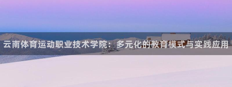  yy易游体育app最新版本更新内容是什么：云南体育运动职业技