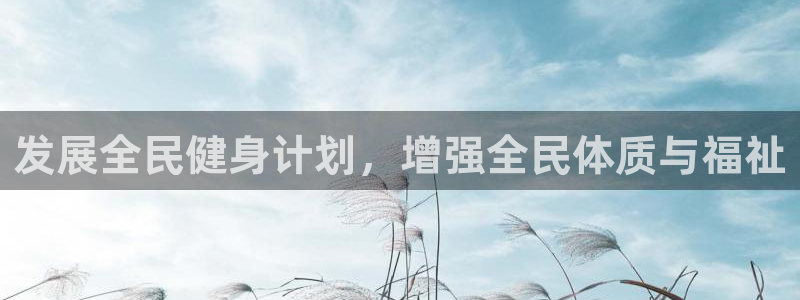 yy易游体育平台：发展全民健身计划，