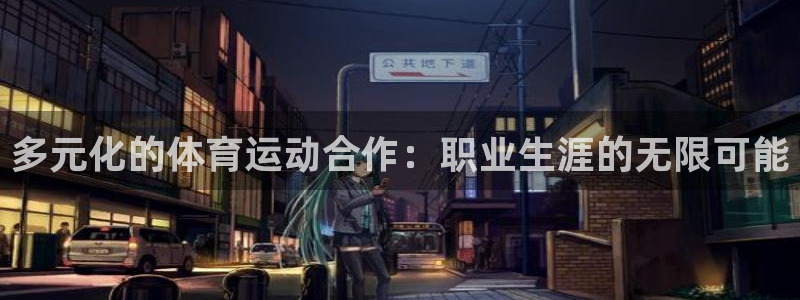  yy易游体育平台能提现吗：多元化的体育运动合作：职业生涯的无