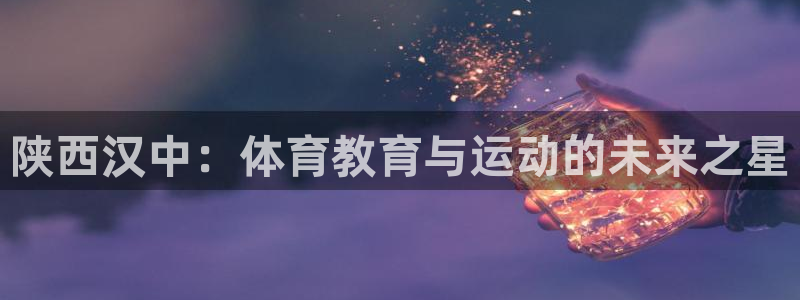 yy易游体育怎么样：陕西汉中：体育教