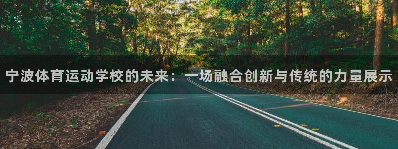 yy易游官网下载招商：宁波体育运动学校的未来：一场融合创新与