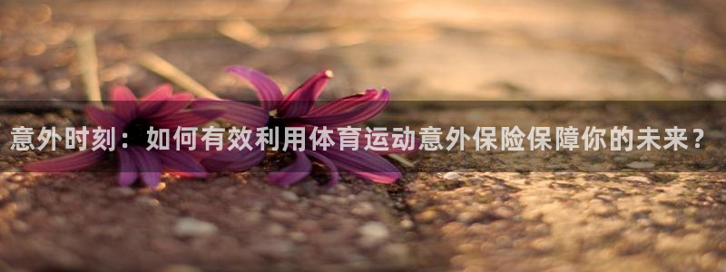 yy易游官网下载招商电话号码是多少号：意外时刻：如何有效利用